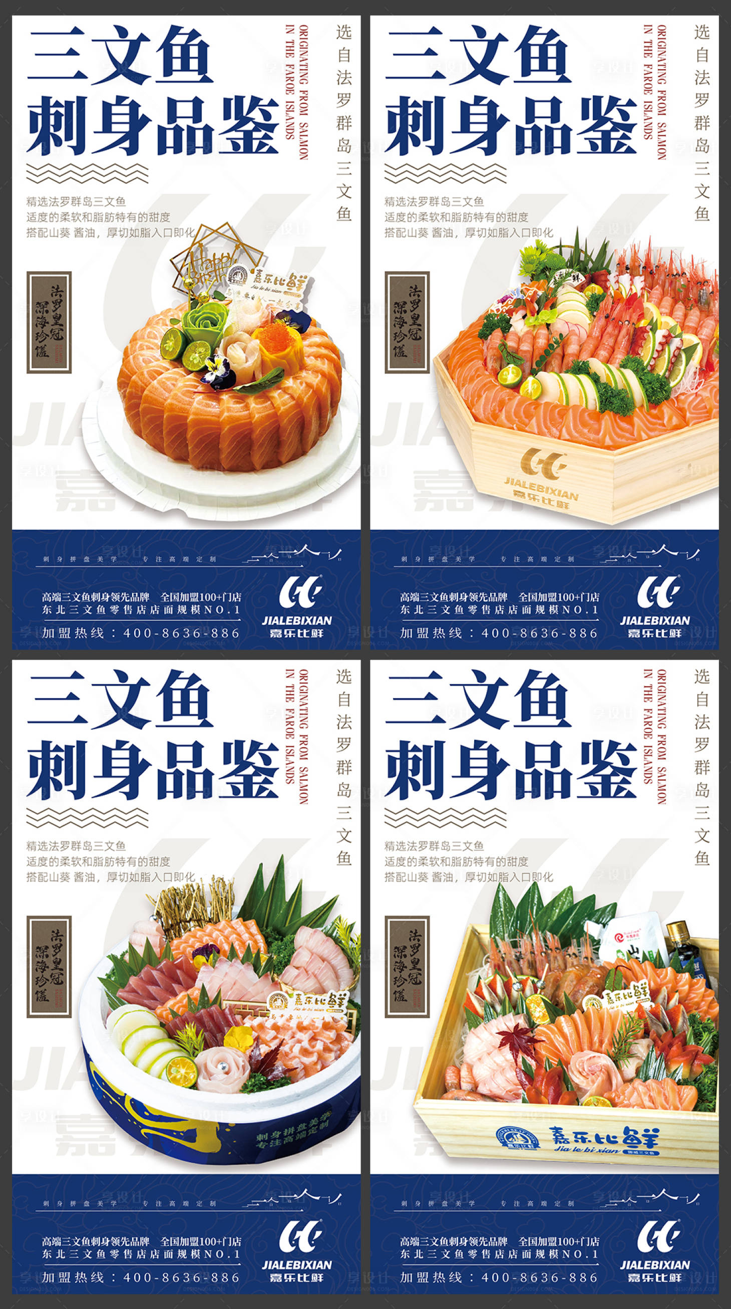 源文件下载【享设计】搜索编号：13860036138048159【三文鱼灯箱海报】