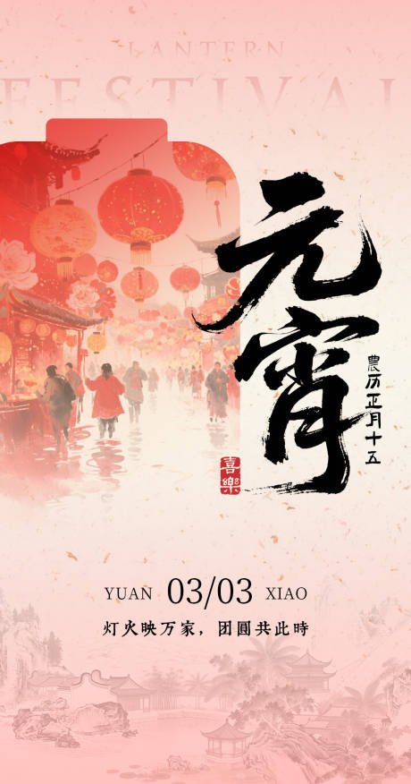 源文件下载【享设计】搜索编号：44130035810163974【元宵节海报】