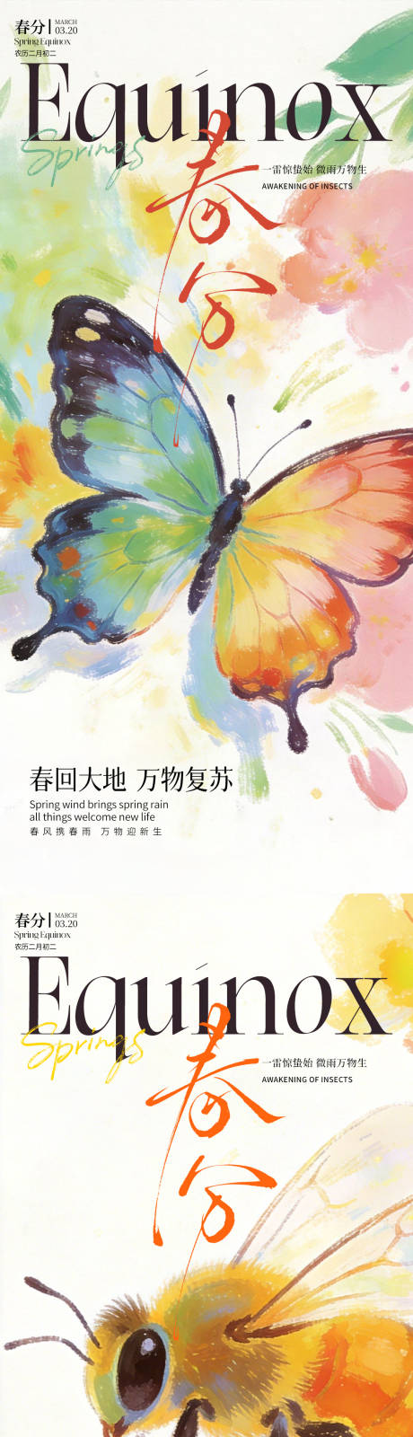源文件下载【享设计】搜索编号：95520035758399867【春分节气问候】