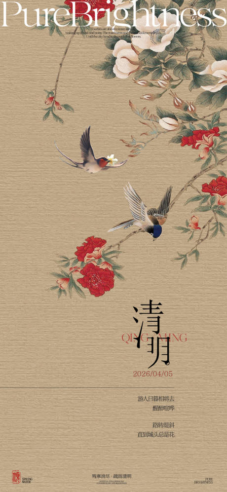 源文件下载【享设计】搜索编号：54020036062076183【清明地产新中式海报】