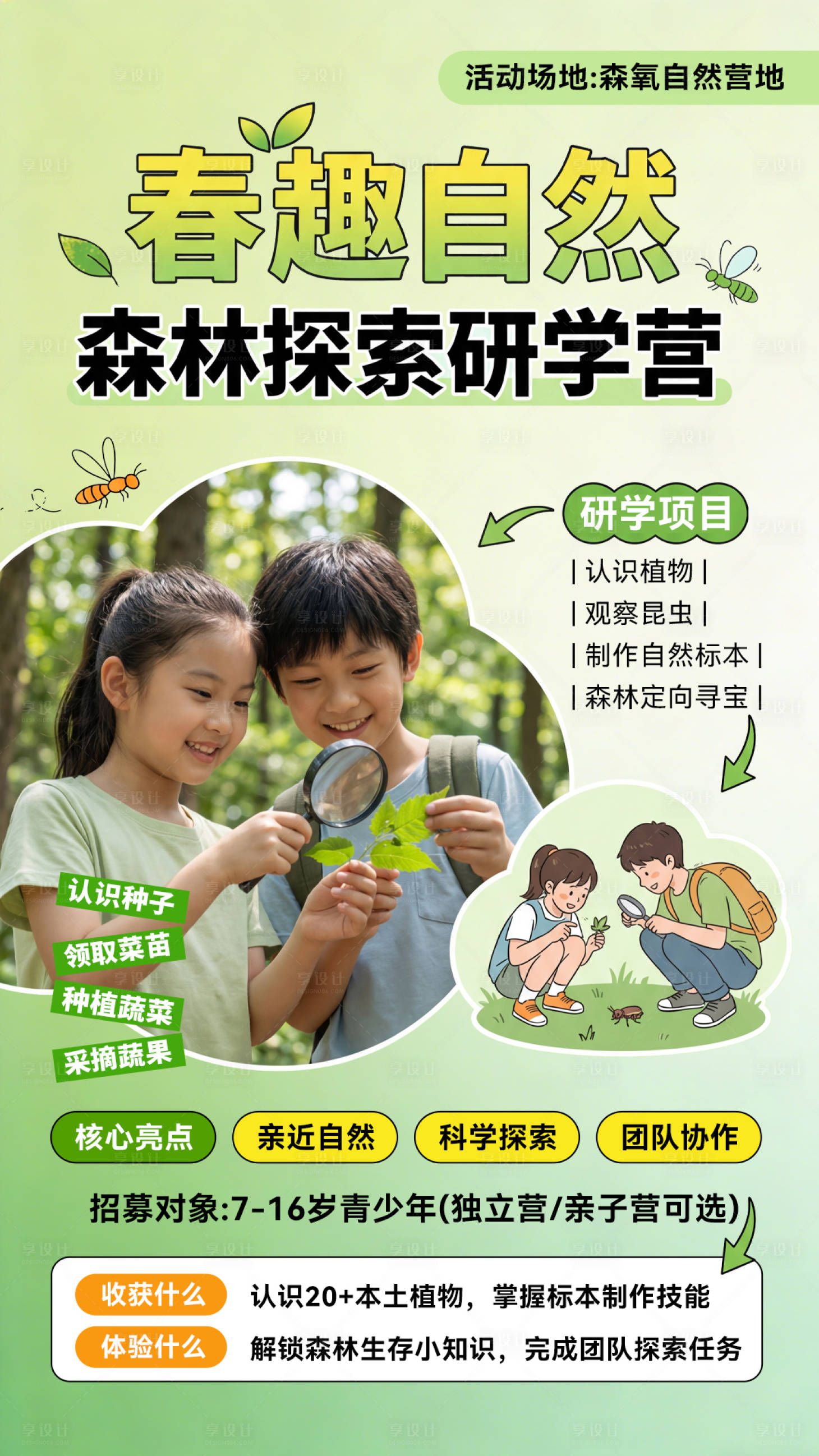 源文件下载【享设计】搜索编号：76050036072457195【春趣自然森林探索研学营海报】
