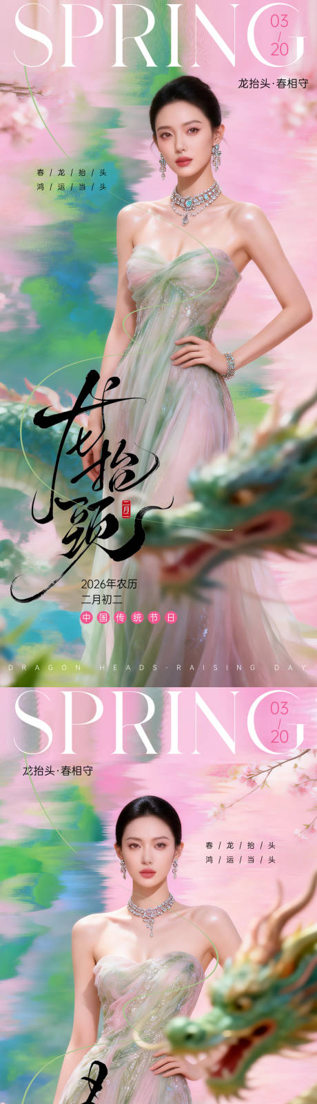 源文件下载【享设计】搜索编号：42200035952157138【龙抬头春分】