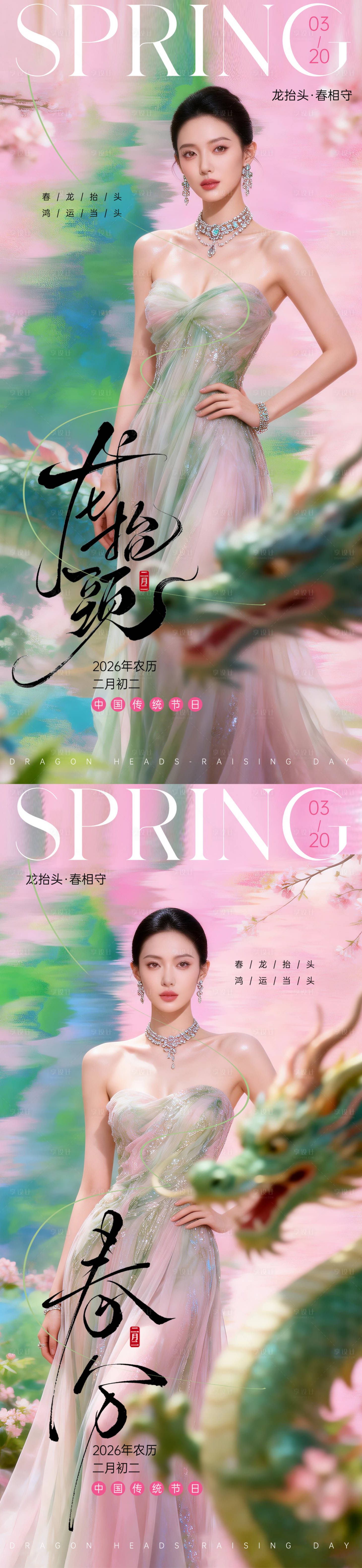 源文件下载【享设计】搜索编号：42200035952157138【龙抬头春分】