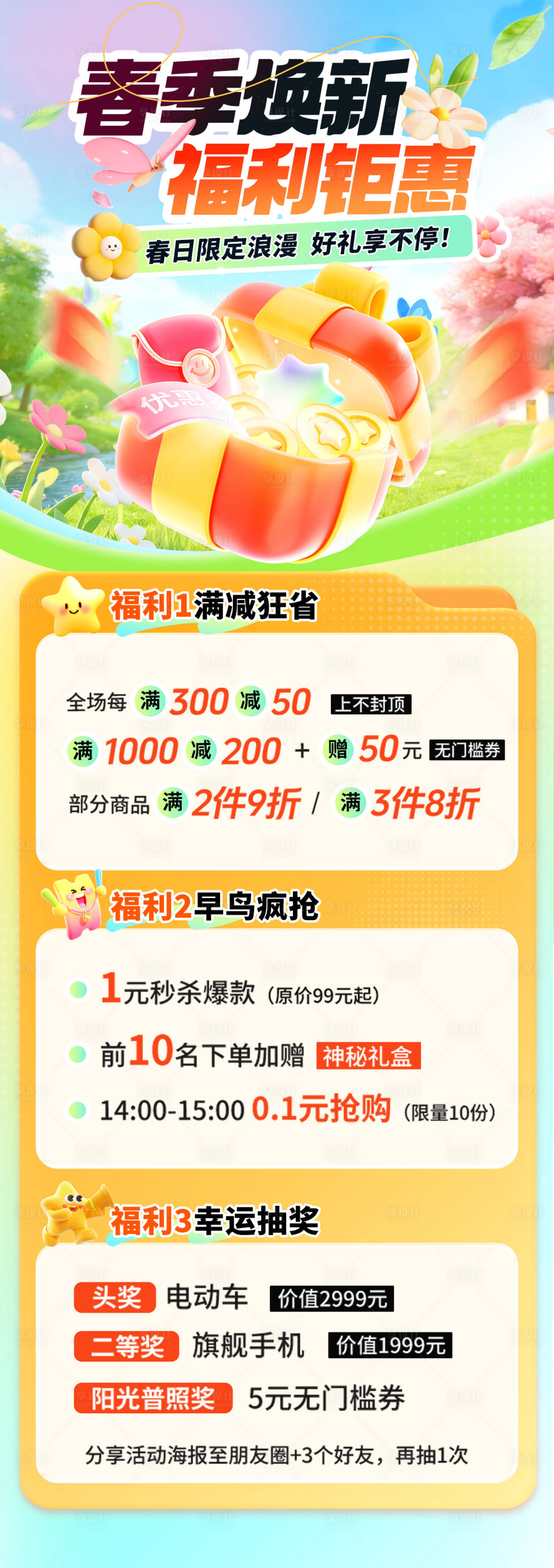 源文件下载【享设计】搜索编号：84030035896809697【春季焕新福利海报】