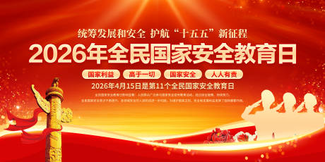 源文件下载【享设计】搜索编号：95760035963123529【2026年全民国家安全教育日】