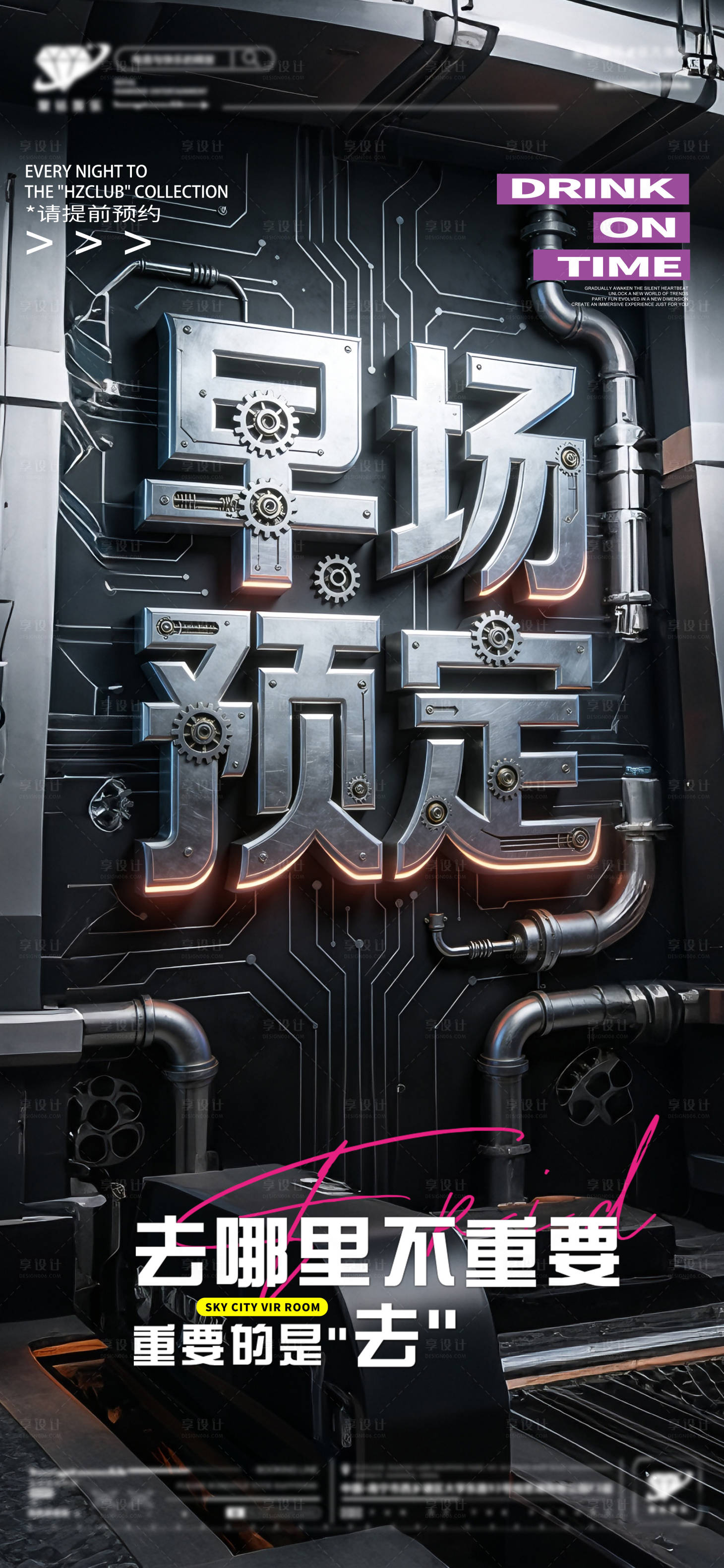 源文件下载【享设计】搜索编号：94770035984208318【酒吧早场预定金属风海报】