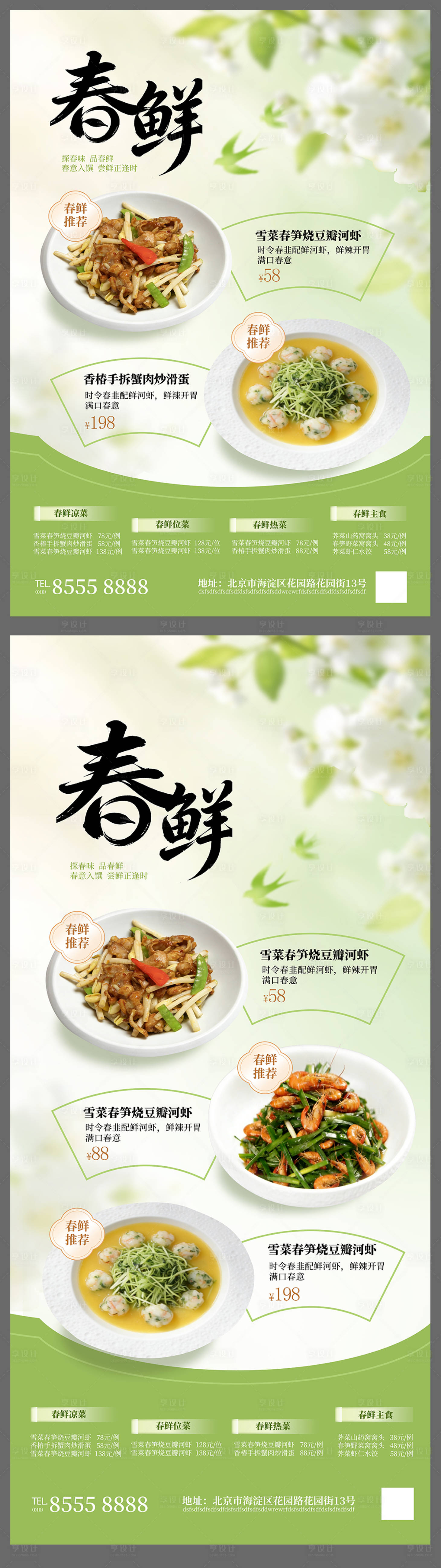 源文件下载【享设计】搜索编号：29800035815271902【春季促销酒店餐饮企业清新商业海报展板】