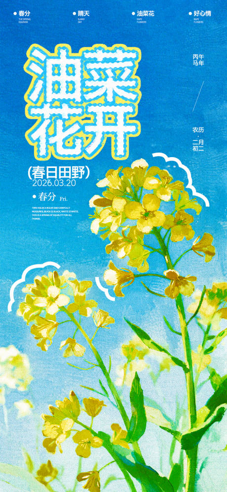 源文件下载【享设计】搜索编号：91240035833943205【春分油菜花开海报】