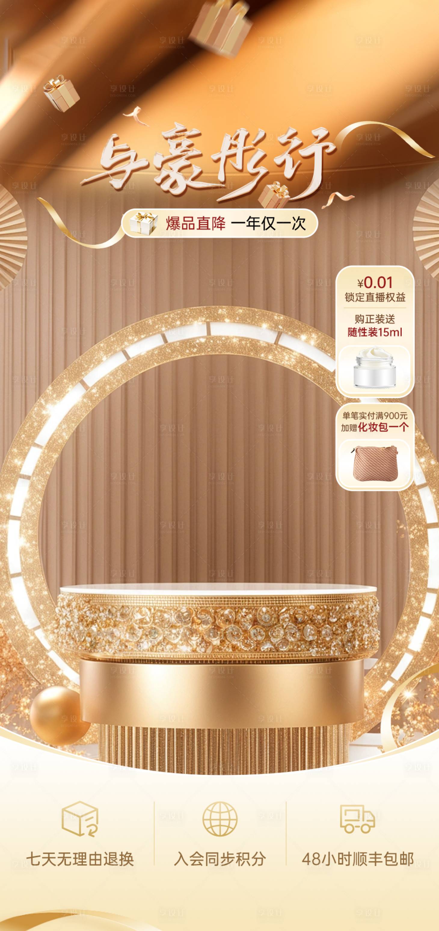 源文件下载【享设计】搜索编号：23800035917061727【直播间金碧辉煌好礼卖货护肤海报】