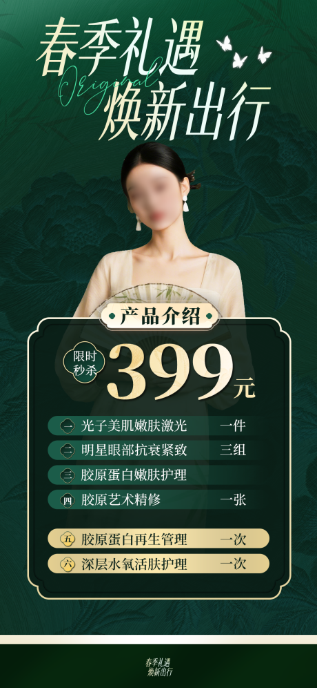 源文件下载【享设计】搜索编号：60510036003786559【美容美体产品促销海报高雅新中式轻奢】
