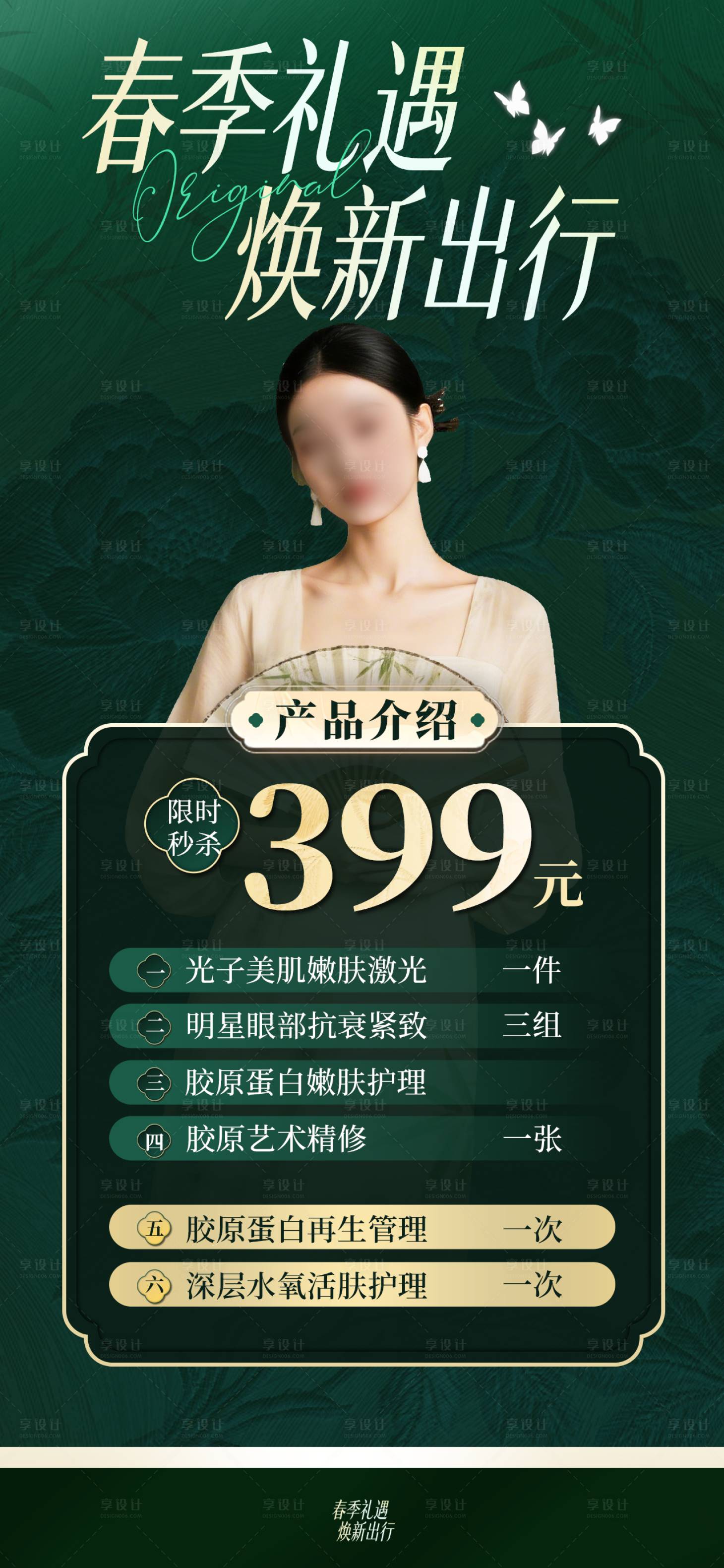 源文件下载【享设计】搜索编号：60510036003786559【美容美体产品促销海报高雅新中式轻奢】