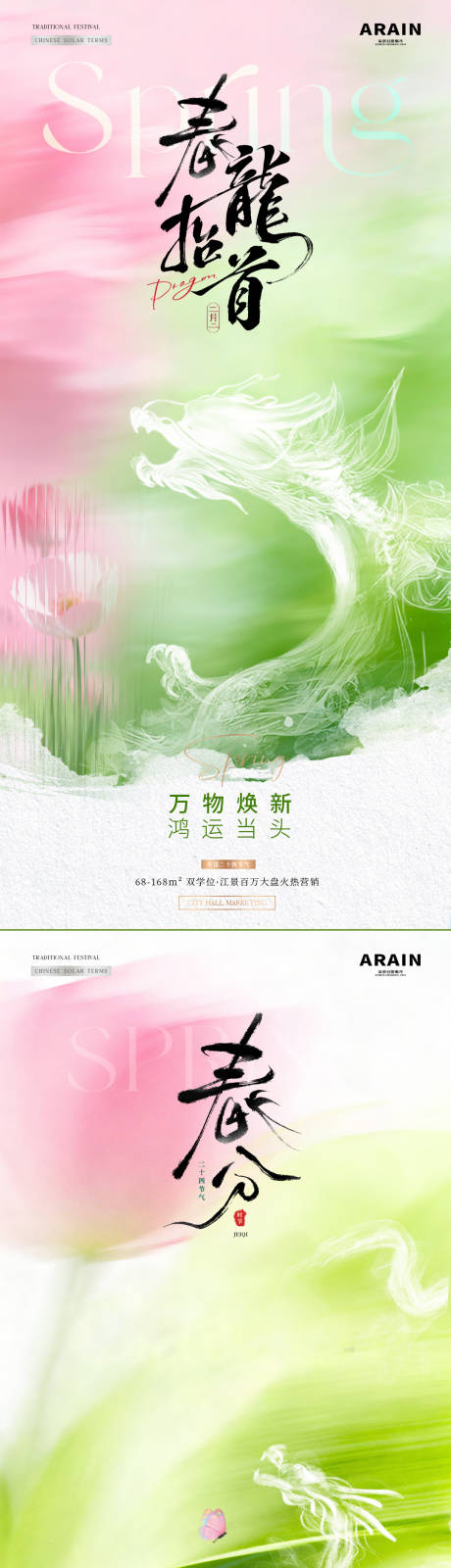 源文件下载【享设计】搜索编号：94040035721255136【春分龙抬头海报】