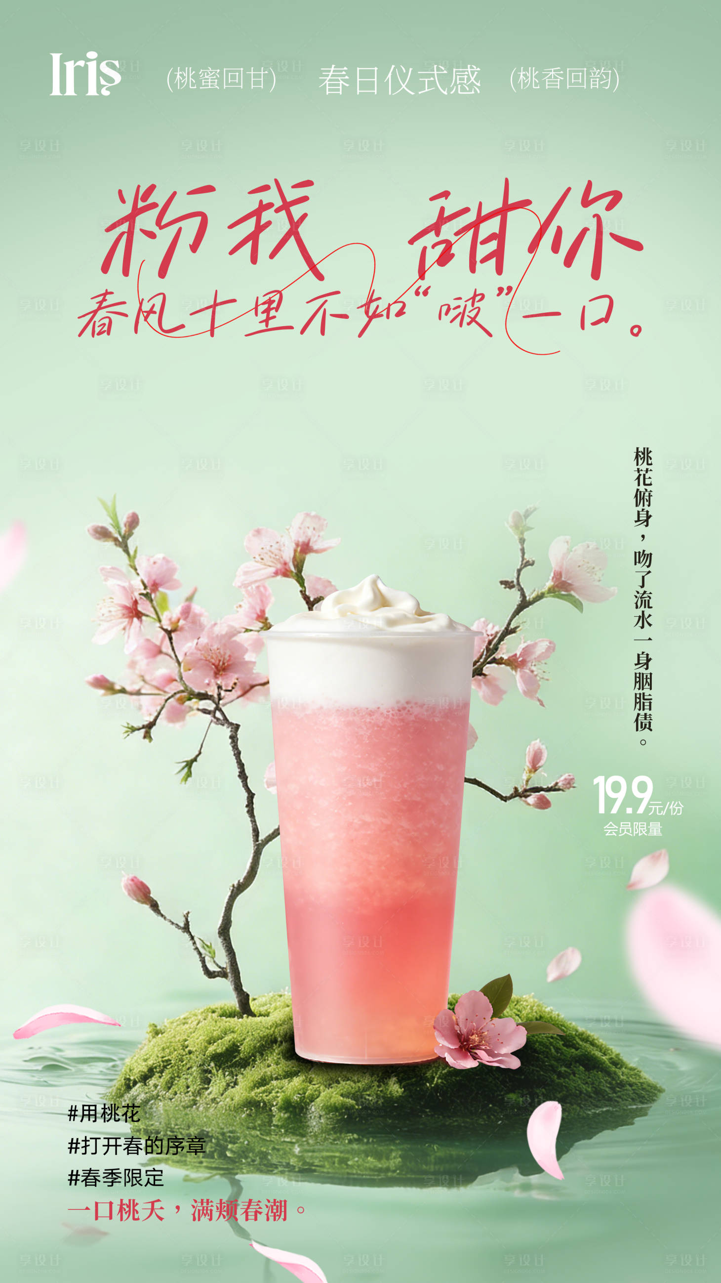 源文件下载【享设计】搜索编号：15000035735981691【春季桃花饮品新品海报】