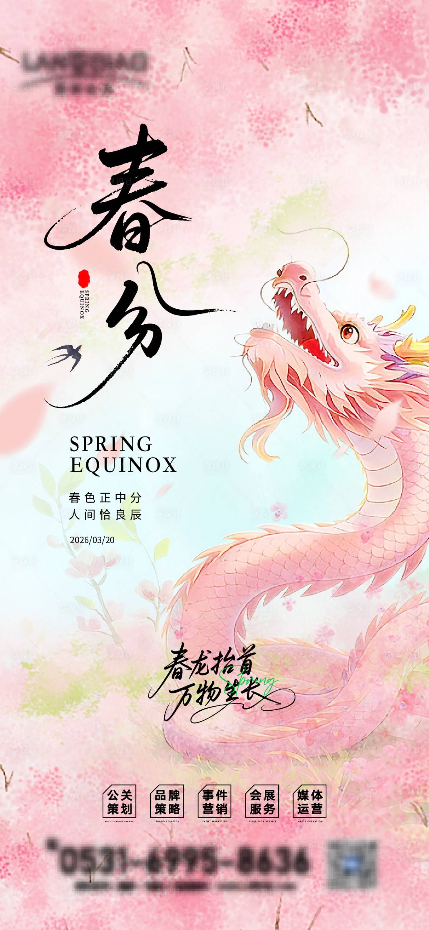 源文件下载【享设计】搜索编号：49350035790914781【春分龙抬头清新海报】
