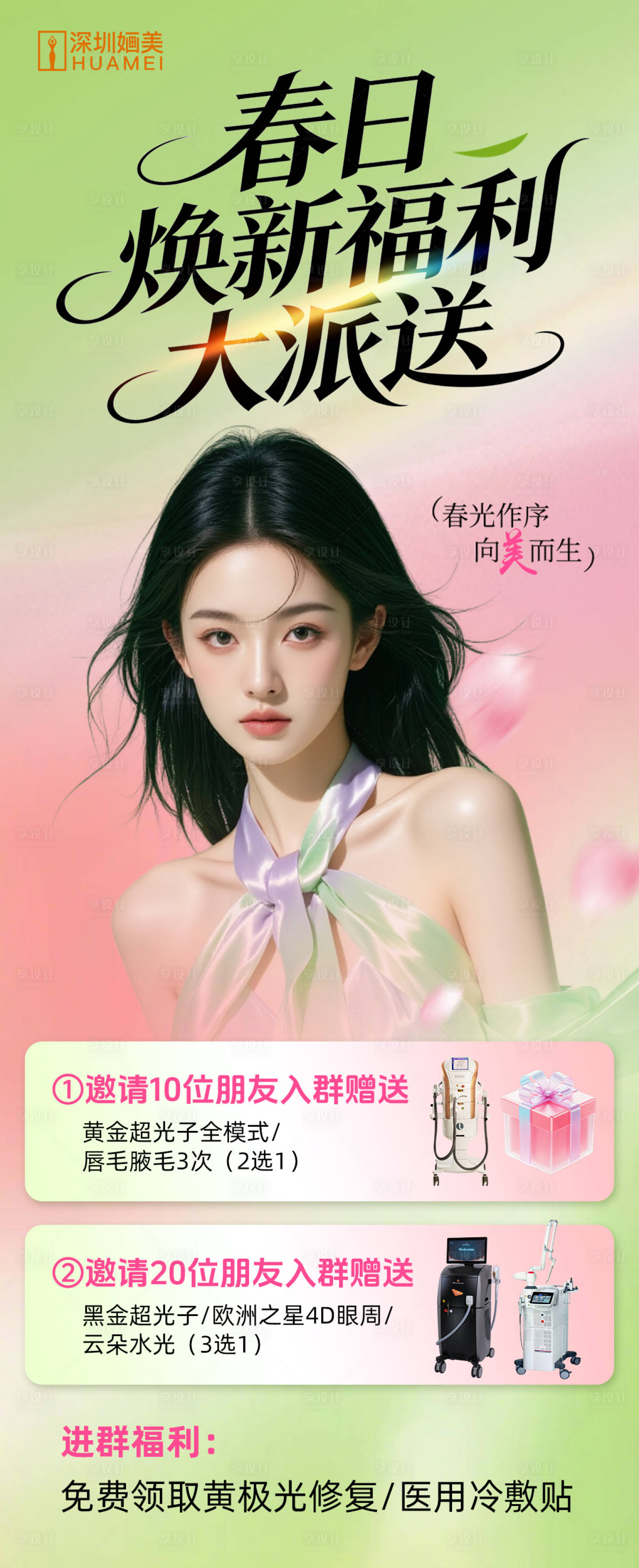 源文件下载【享设计】搜索编号：86920035826769023【医美春日焕新福利海报】