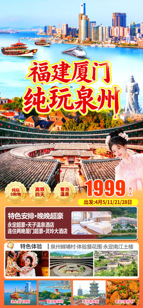源文件下载【享设计】搜索编号：33640036154208462【厦门泉州旅游海报】