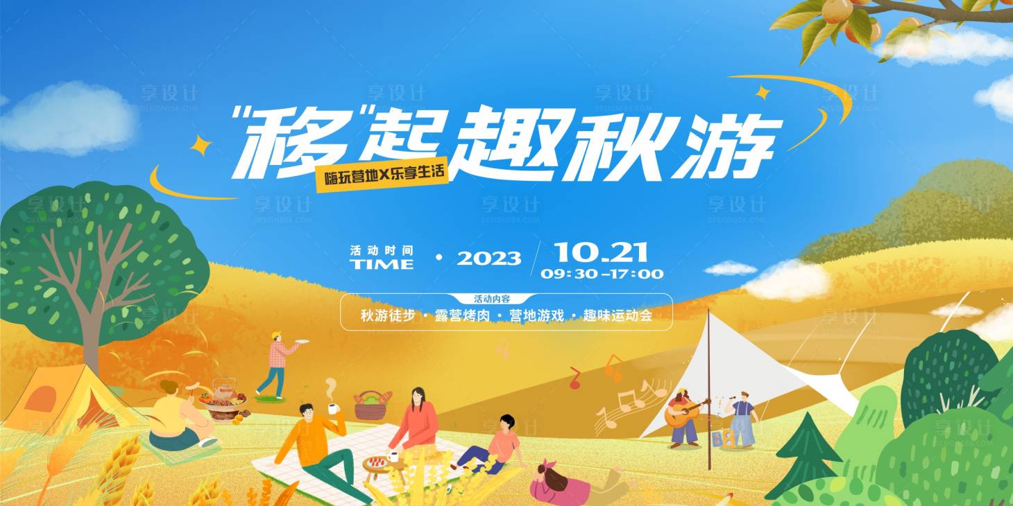 源文件下载【享设计】搜索编号：39890035863882696【露营活动】