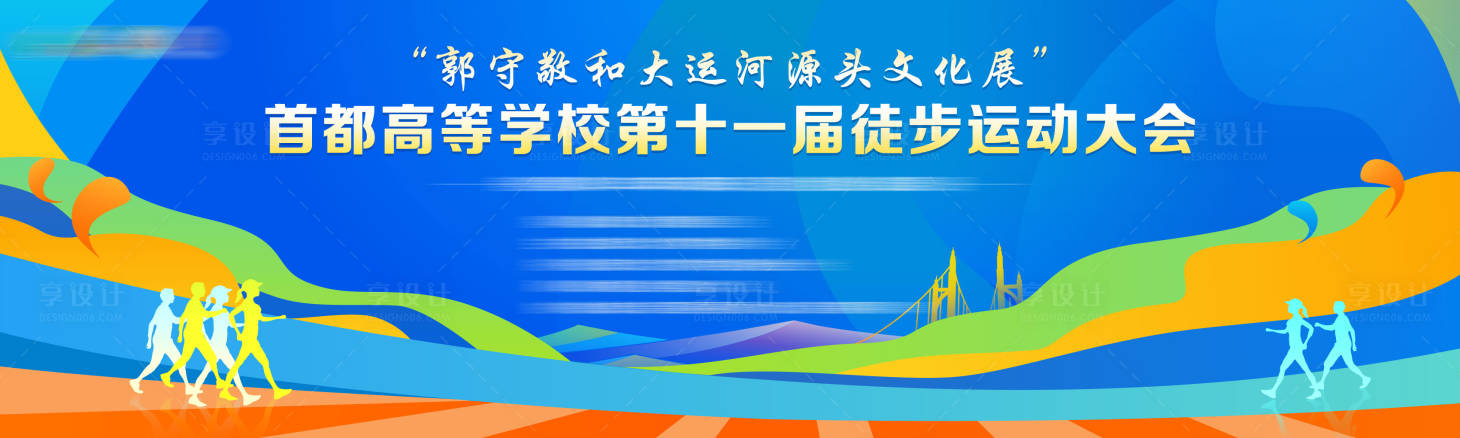 源文件下载【享设计】搜索编号：27990036066131759【大运河徒步运动主视觉】