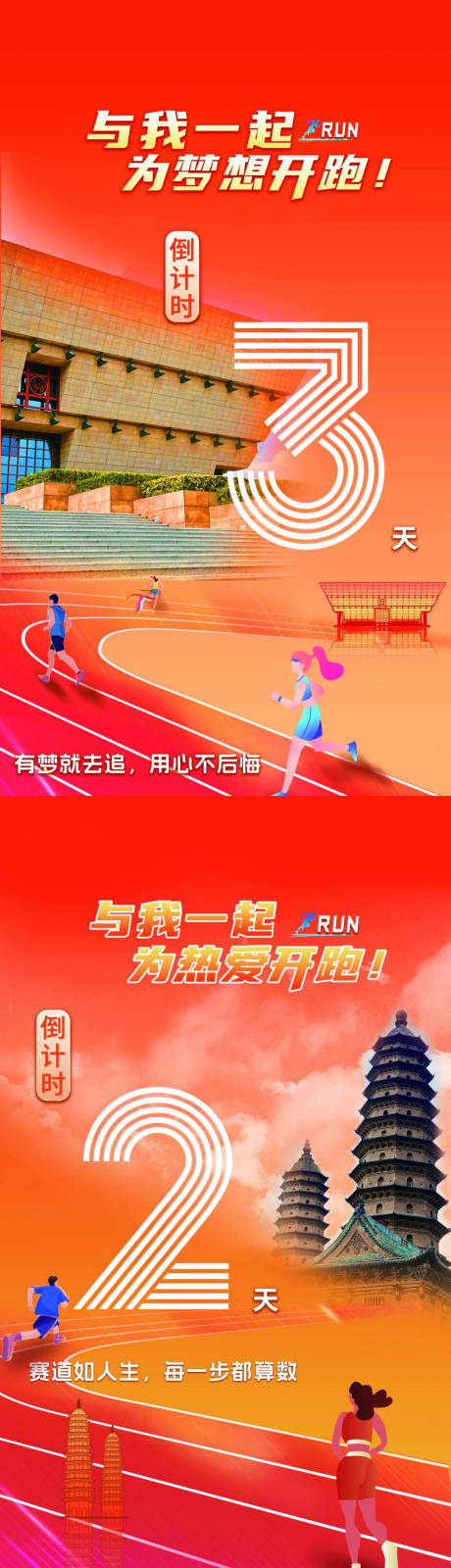 源文件下载【享设计】搜索编号：86510034224054519【马拉松倒计时海报】