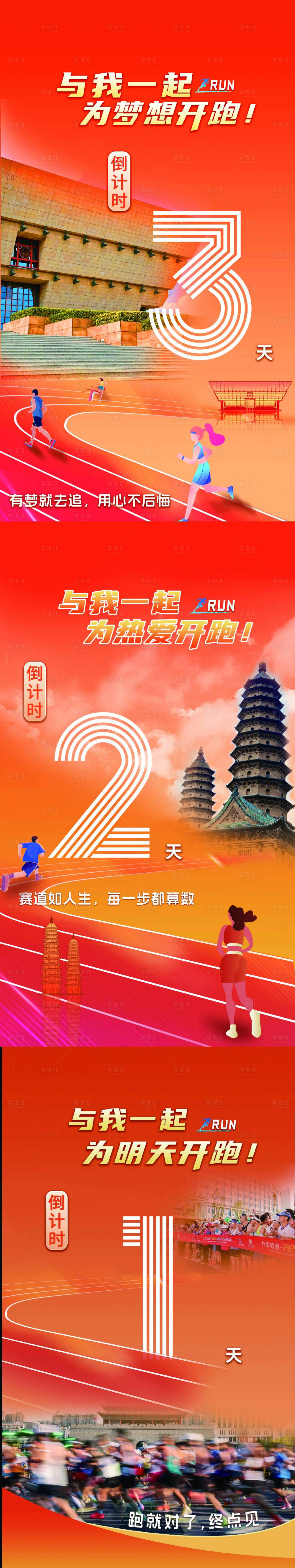 源文件下载【享设计】搜索编号：86510034224054519【马拉松倒计时海报】
