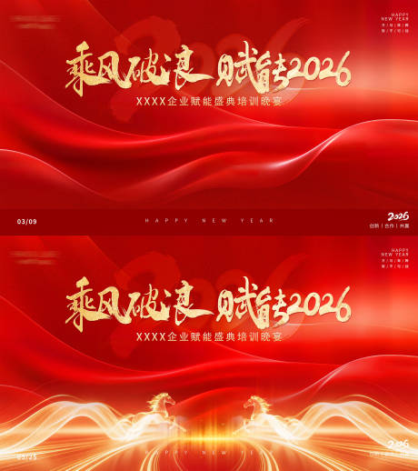 源文件下载【享设计】搜索编号：28050035798902852【乘风破浪赋能2026培训晚宴桁架】