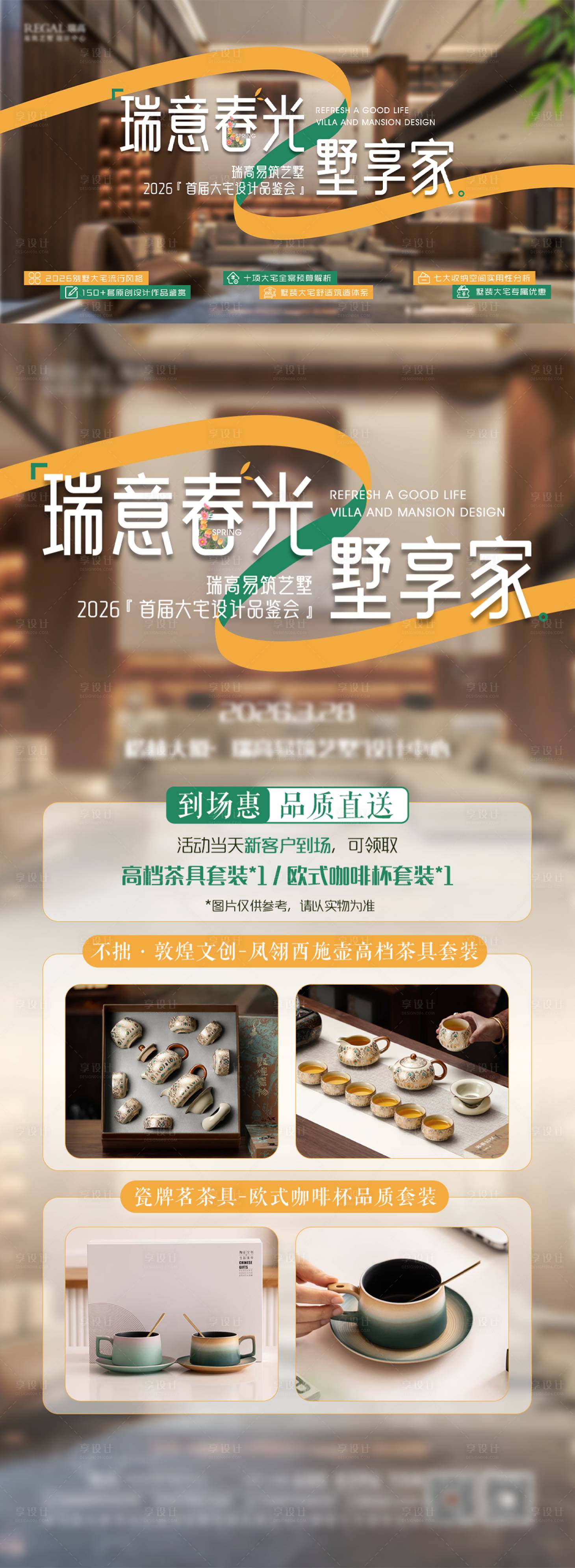 源文件下载【享设计】搜索编号：63790035989104470【别墅设计展活动海报】