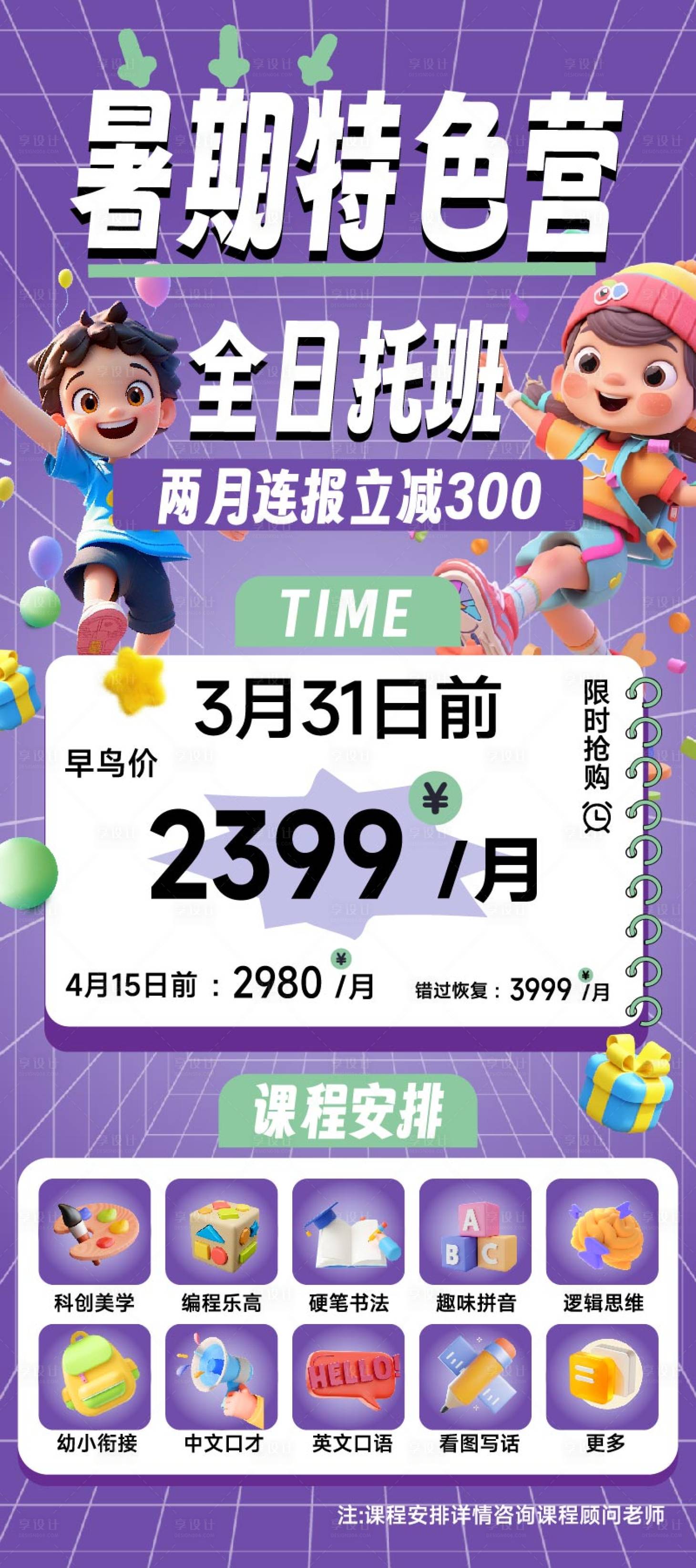 源文件下载【享设计】搜索编号：39350035676247814【暑期特色营全日托海报】