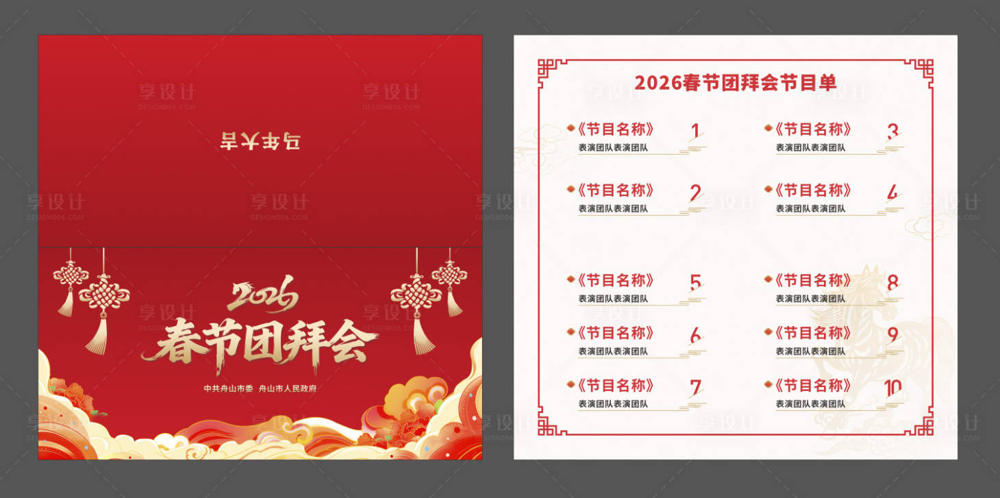 源文件下载【享设计】搜索编号：92970035617426169【节目单】