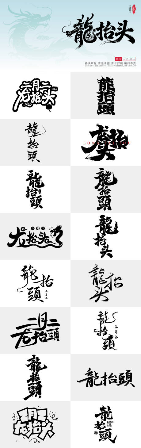 源文件下载【享设计】搜索编号：60500035740465479【龙抬头艺术字体设计】