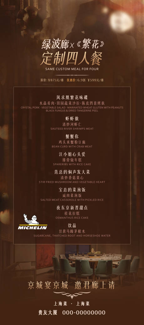 源文件下载【享设计】搜索编号：80850036040307816【繁花上海菜易拉宝】