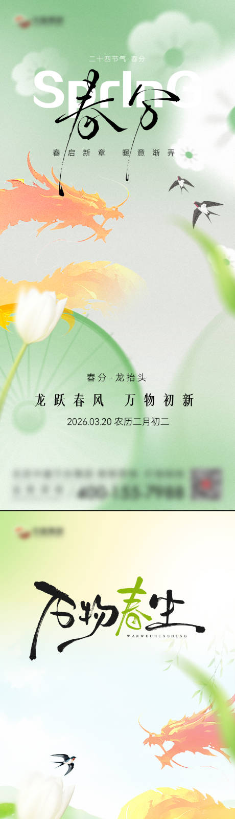 源文件下载【享设计】搜索编号：84540035772882024【春分节气系列海报】