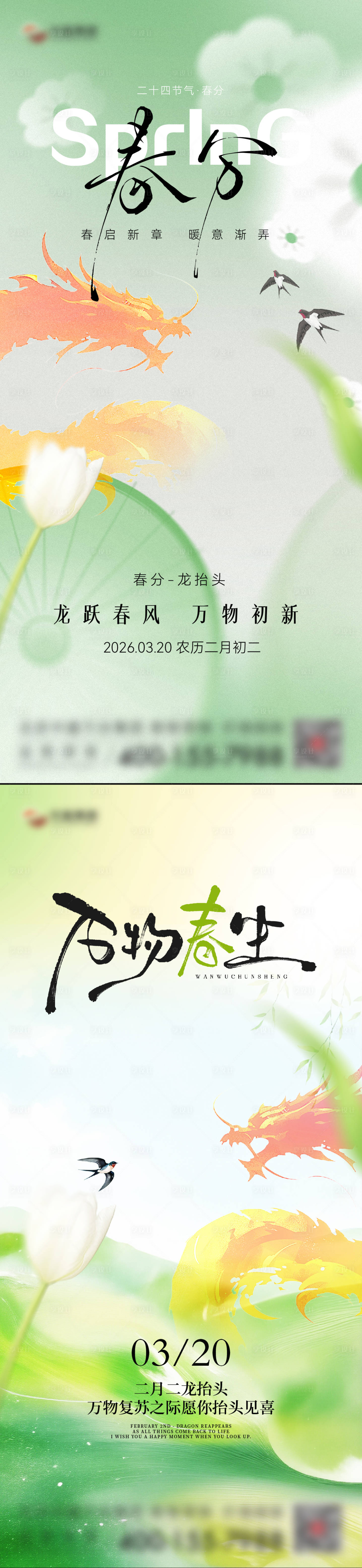 源文件下载【享设计】搜索编号：84540035772882024【春分节气系列海报】