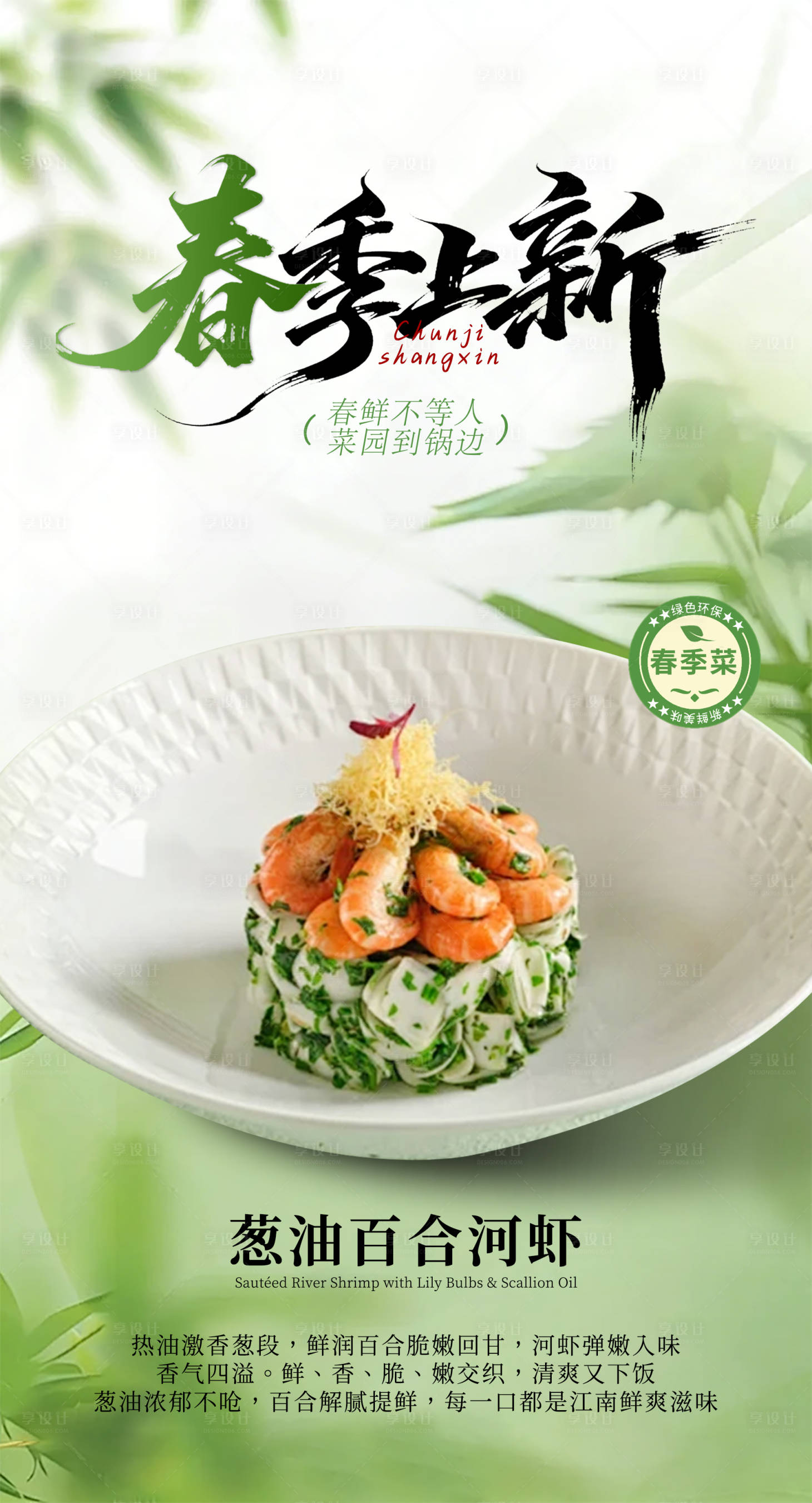 源文件下载【享设计】搜索编号：98050036158365560【餐饮春季时令菜海报】