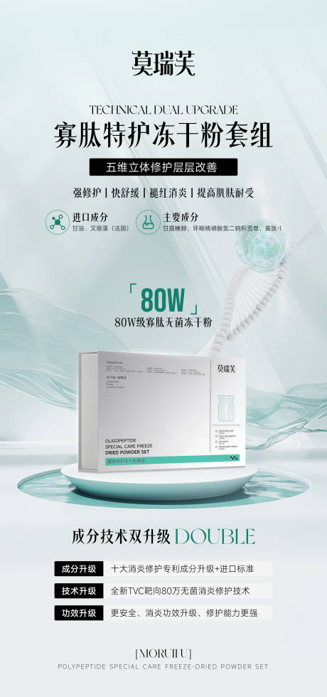源文件下载【享设计】搜索编号：45050035835262336【寡肽特护冻干粉套组海报】