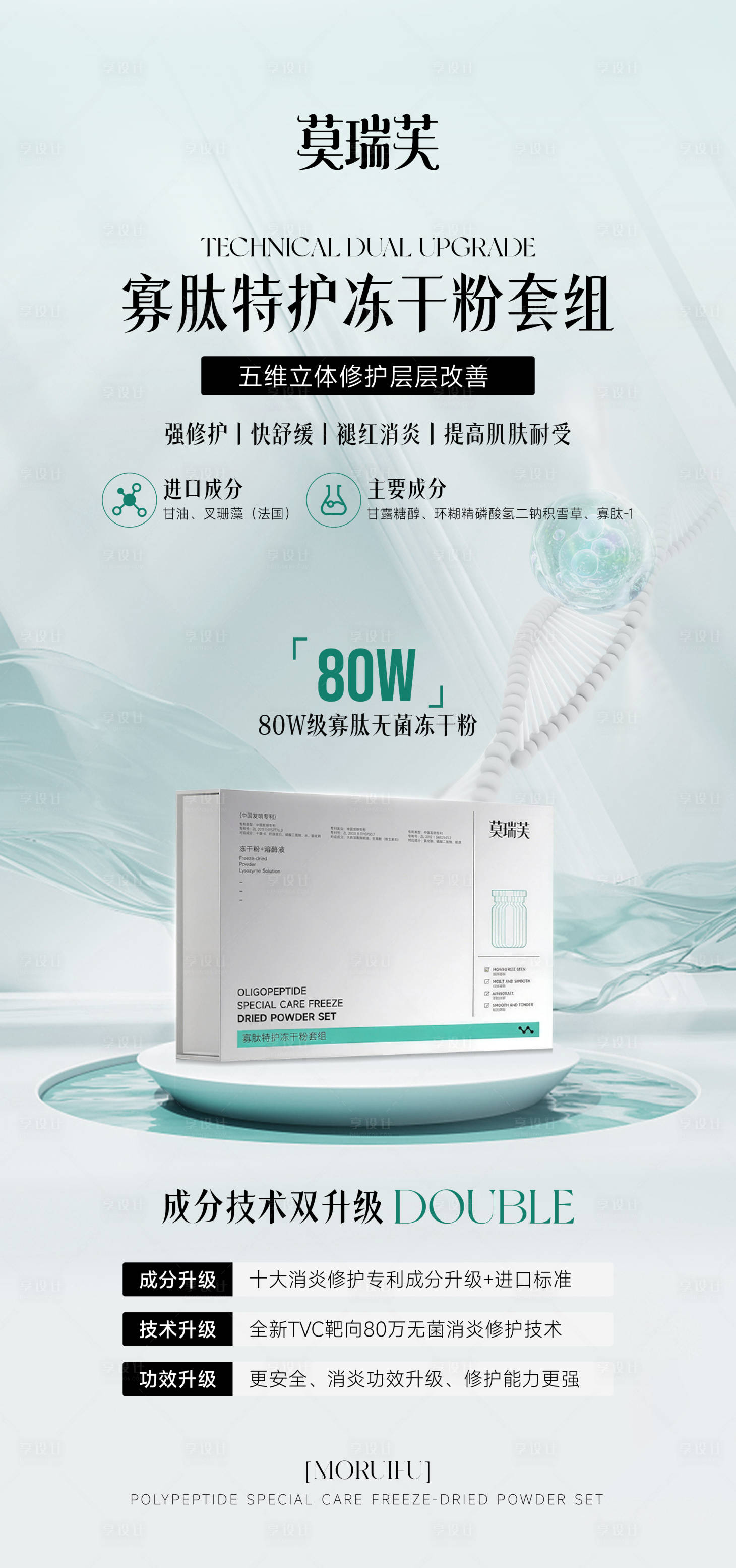 源文件下载【享设计】搜索编号：45050035835262336【寡肽特护冻干粉套组海报】