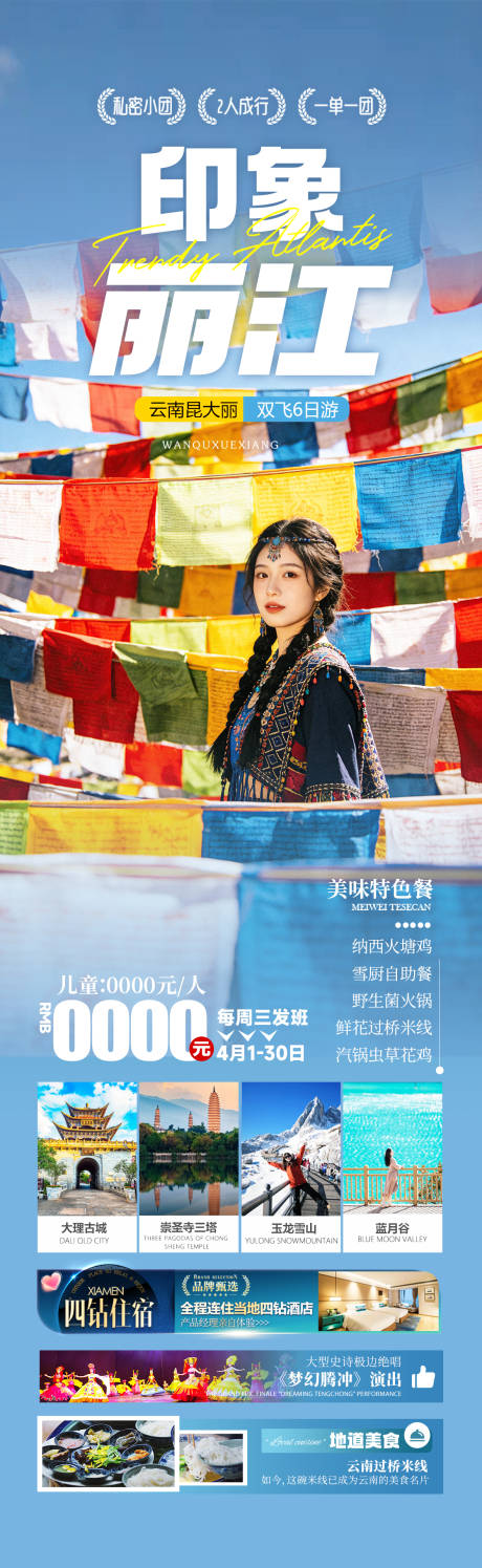 源文件下载【享设计】搜索编号：26900035633607855【云南丽江旅游海报设计】