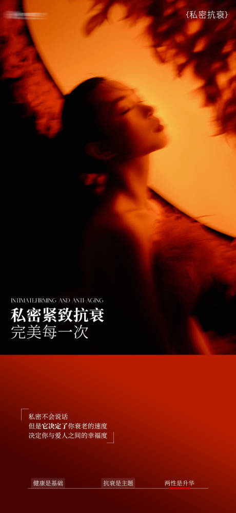 源文件下载【享设计】搜索编号：57940035776634380【医美私密紧致抗衰海报】