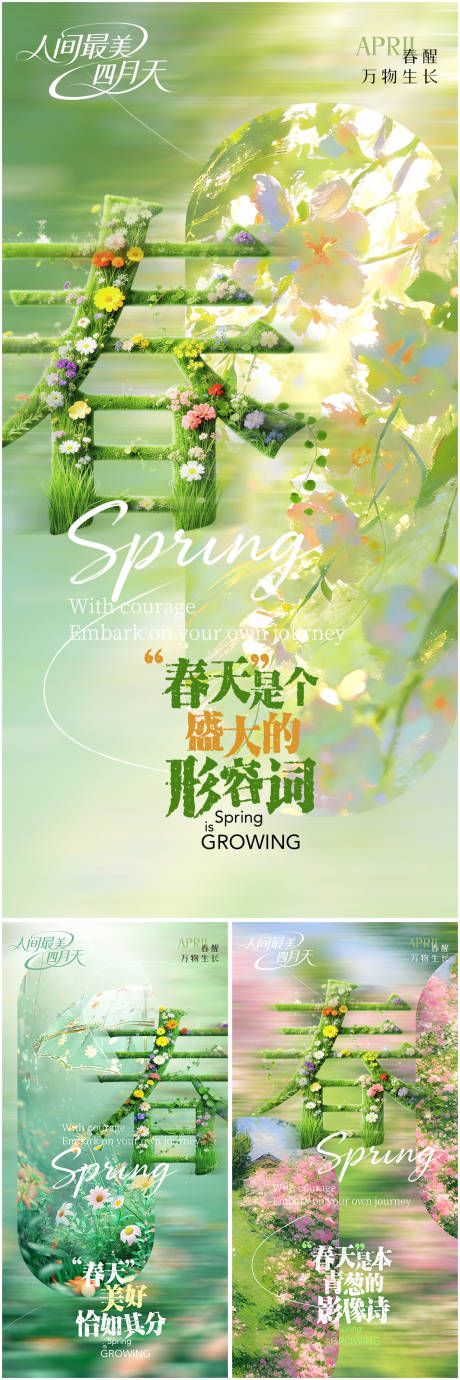 源文件下载【享设计】搜索编号：25550036019824430【四月春天系列海报】