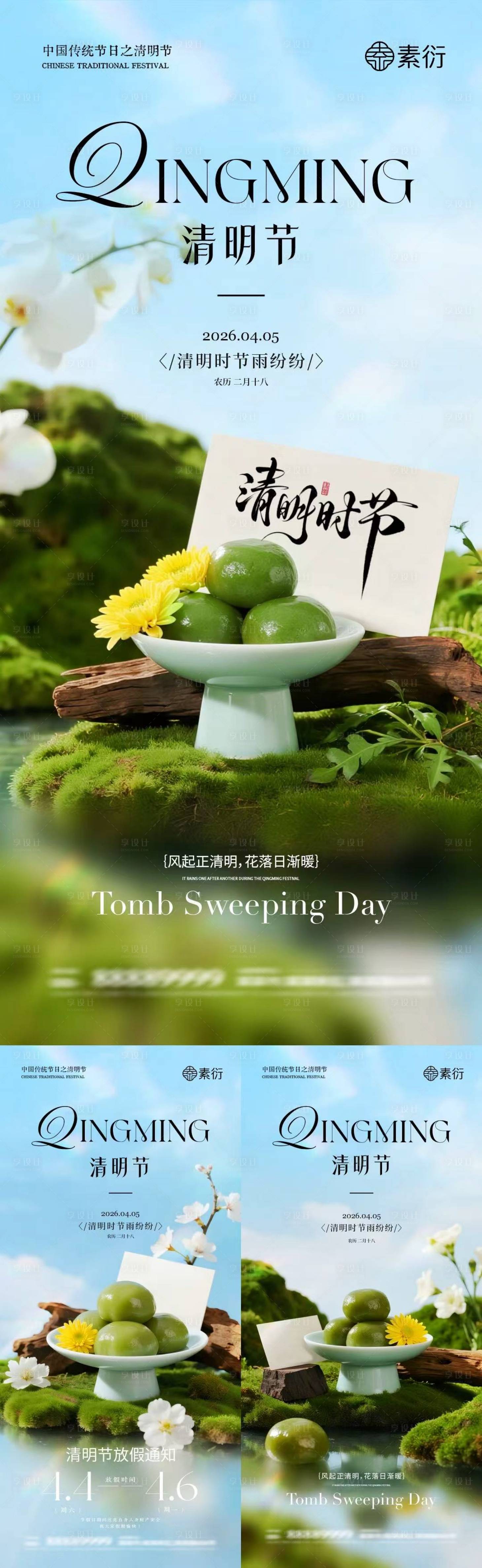 源文件下载【享设计】搜索编号：39010035983661912【清明节青团菊花放假通知场景海报】