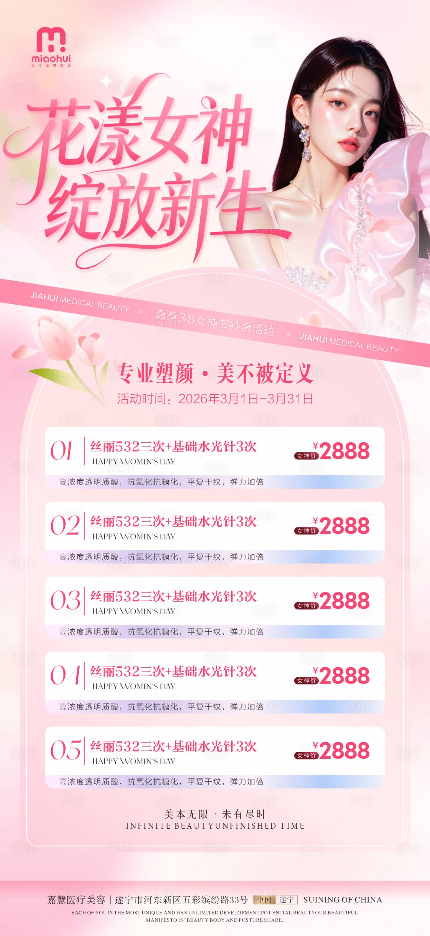 源文件下载【享设计】搜索编号：35790035623912582【医美女神节活动海报】