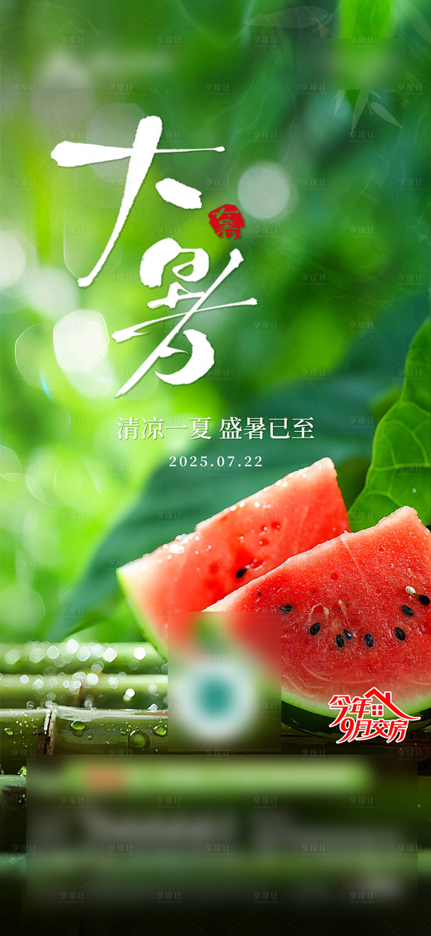 源文件下载【享设计】搜索编号：55520035932642036【大暑】