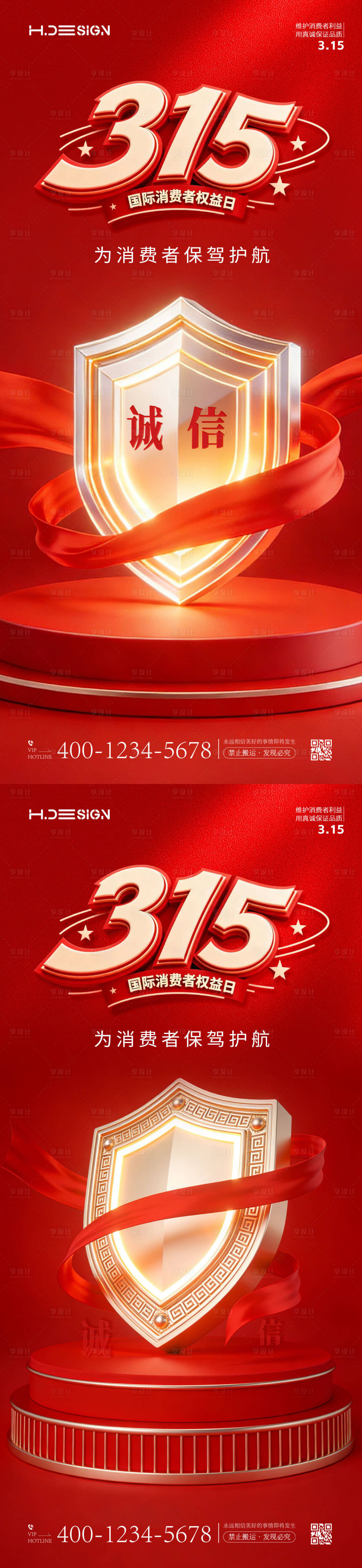 源文件下载【享设计】搜索编号：90260035724761236【315国际消费者权益日海报】