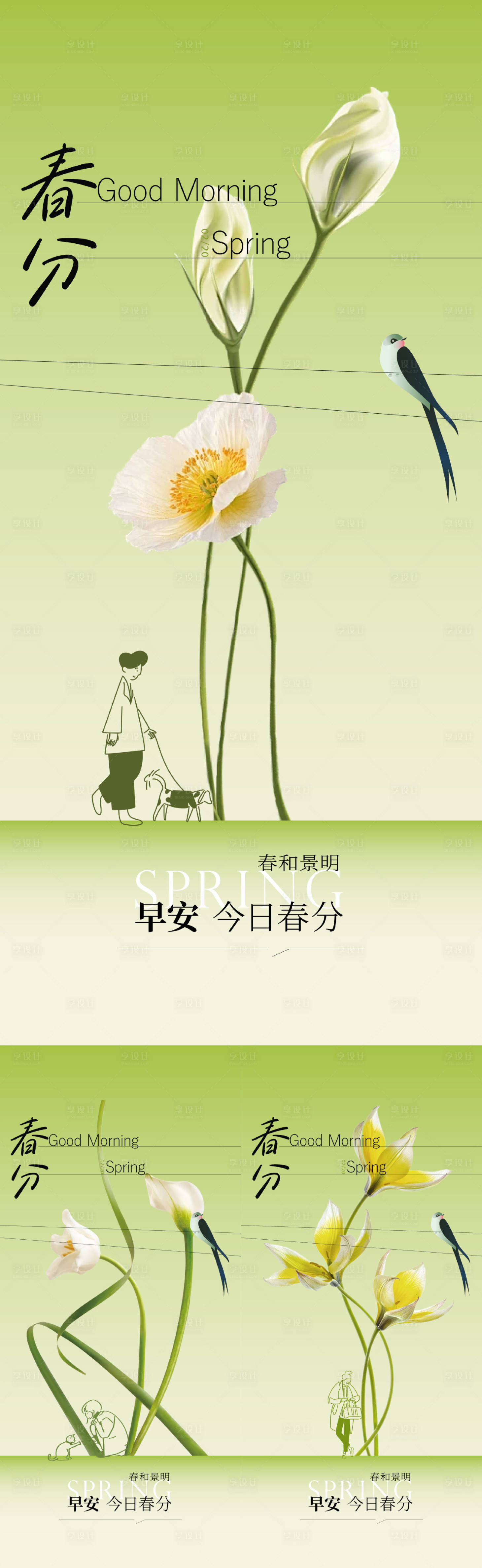 源文件下载【享设计】搜索编号：45540035819596486【早安春分节气清新海报】