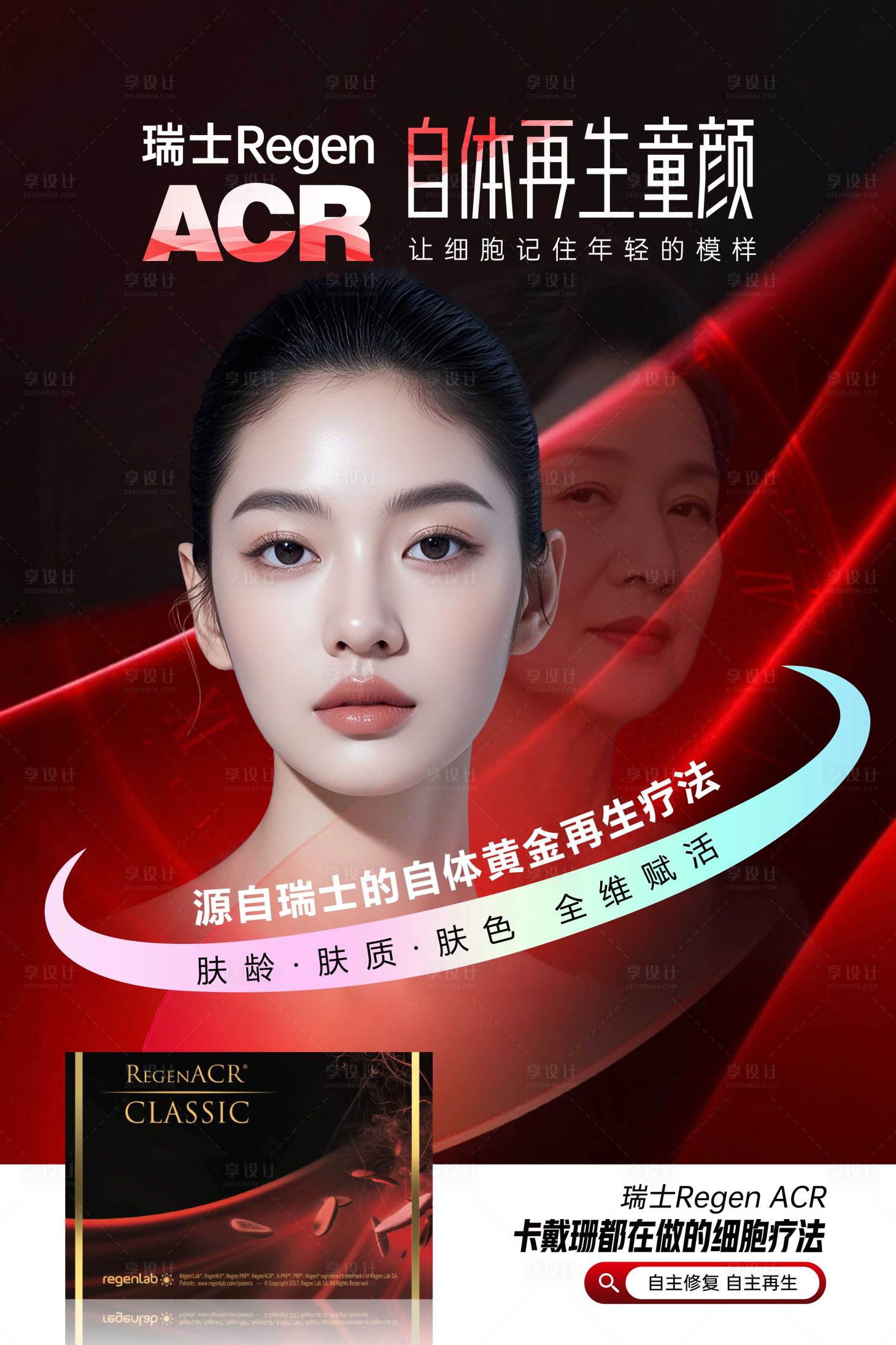 源文件下载【享设计】搜索编号：48850035816599190【自体再生童颜】