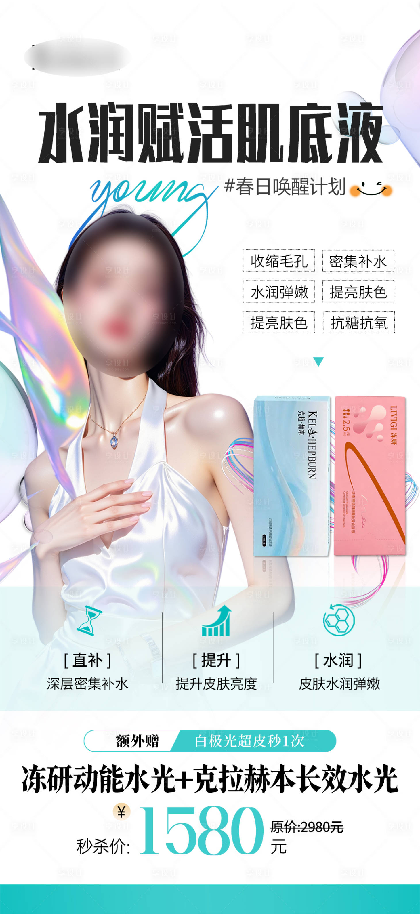 源文件下载【享设计】搜索编号：49380035786672520【医美水光活动海报】