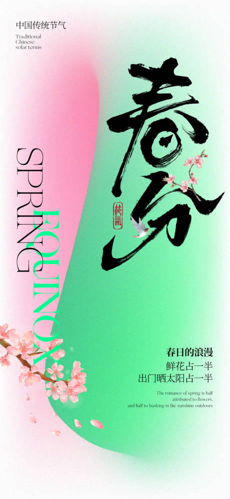 源文件下载【享设计】搜索编号：86070035906183285【春分节气海报】