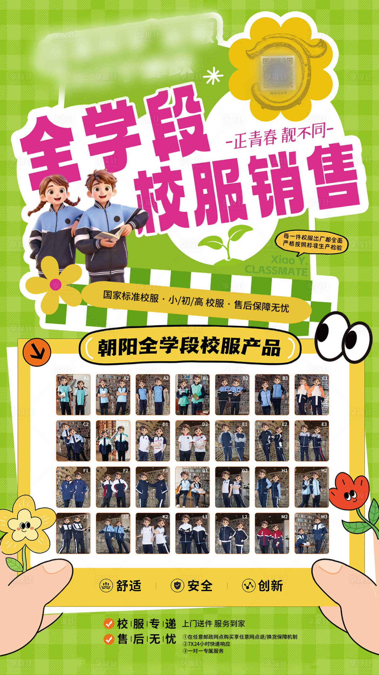 源文件下载【享设计】搜索编号：62570035691986136【校服产品宣传海报】
