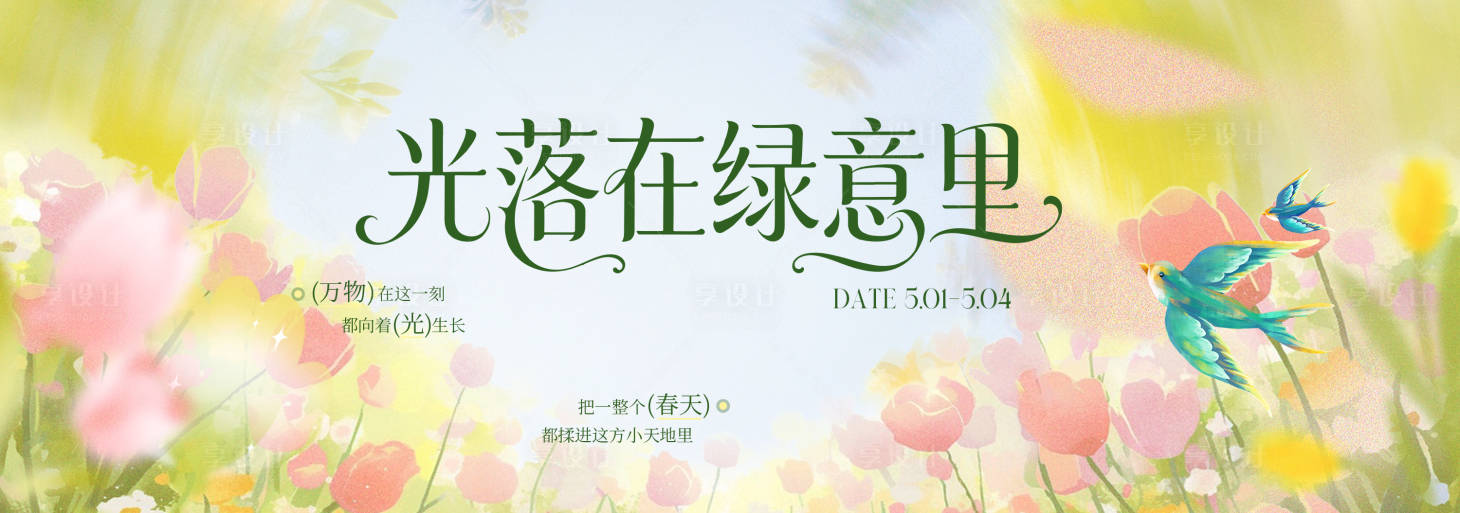 源文件下载【享设计】搜索编号：34050035866996110【春季主视觉背景板】