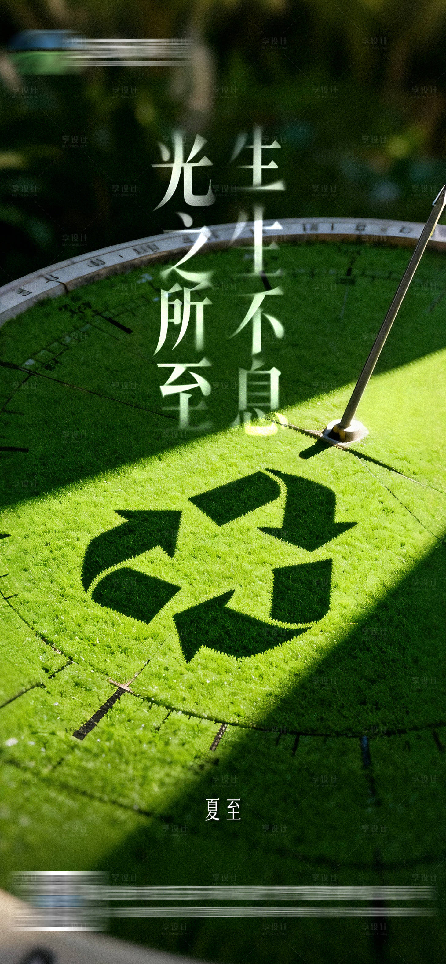 源文件下载【享设计】搜索编号：54250035936355339【夏至环保行业宣传海报】