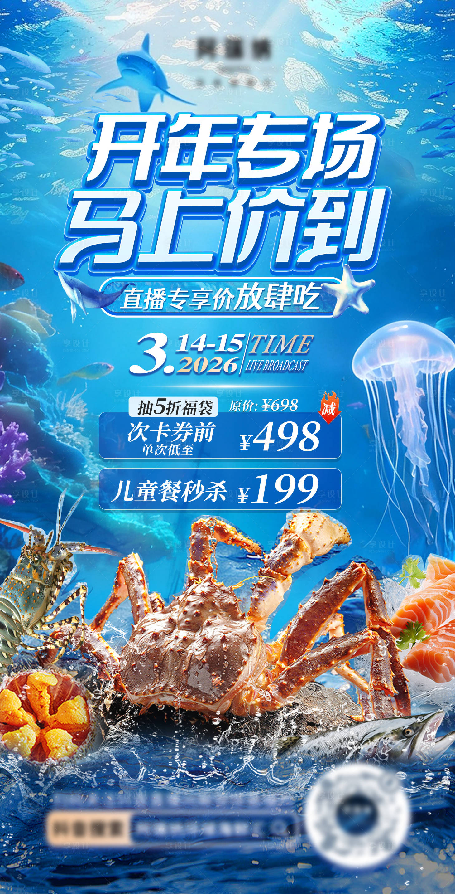 源文件下载【享设计】搜索编号：56740035866556478【海鲜直播预热海报】